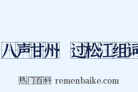 八声甘州·过松江组词是什么意思的图片